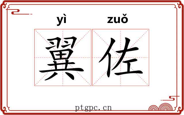 翼佐