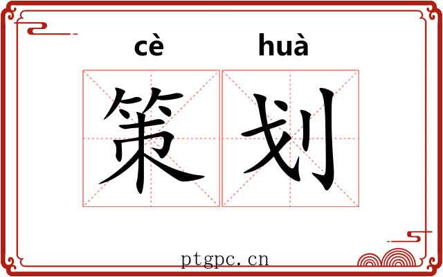 策划 策划
