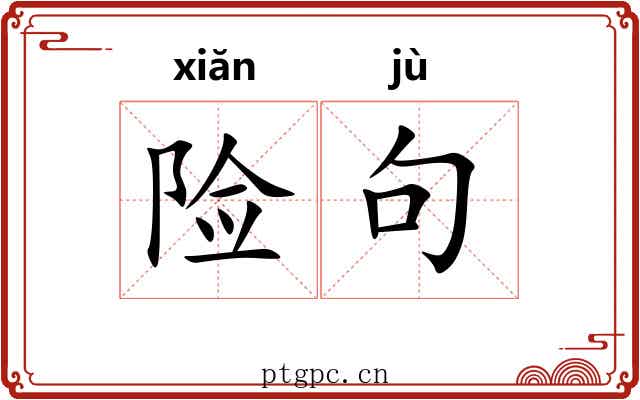 险句