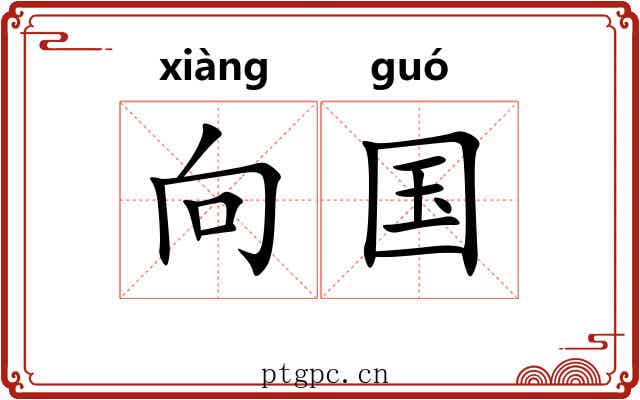向国