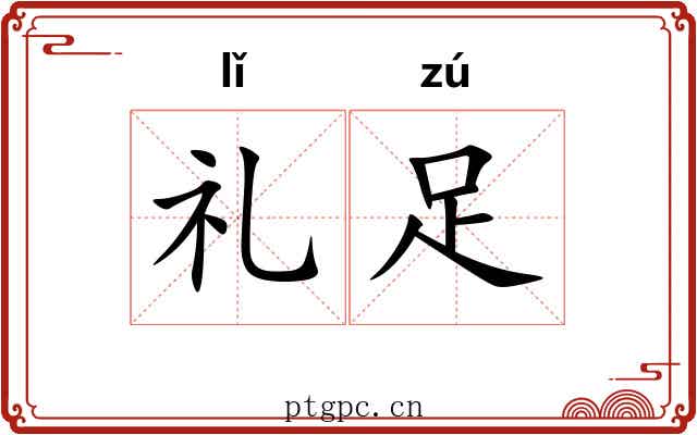 礼足 礼足