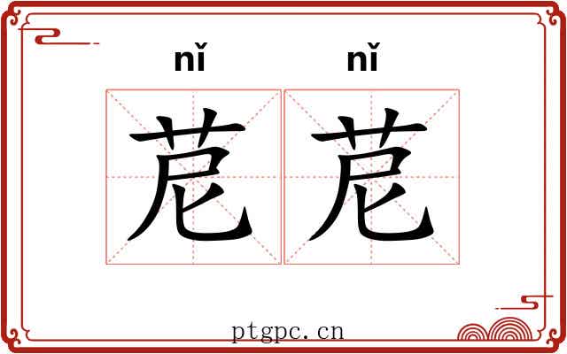 苨苨