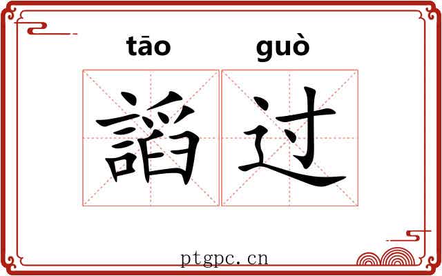 謟过 謟过