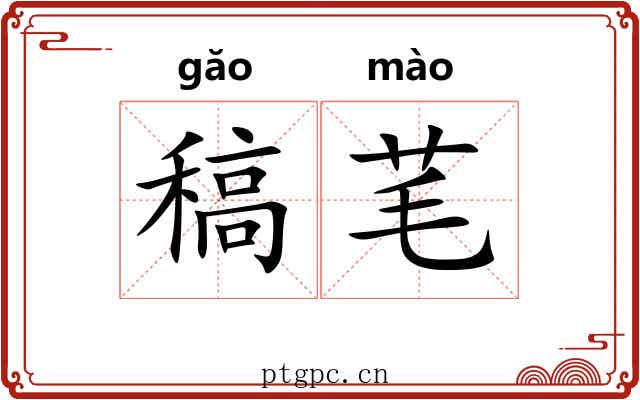 稿芼
