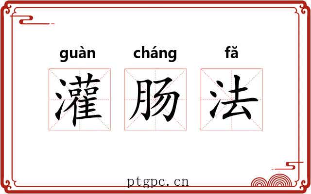 灌肠法