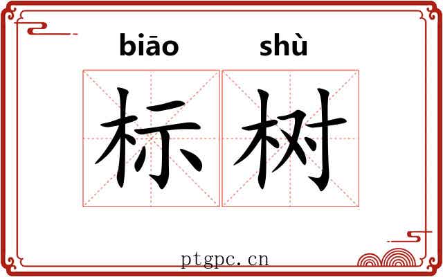 标树 标树