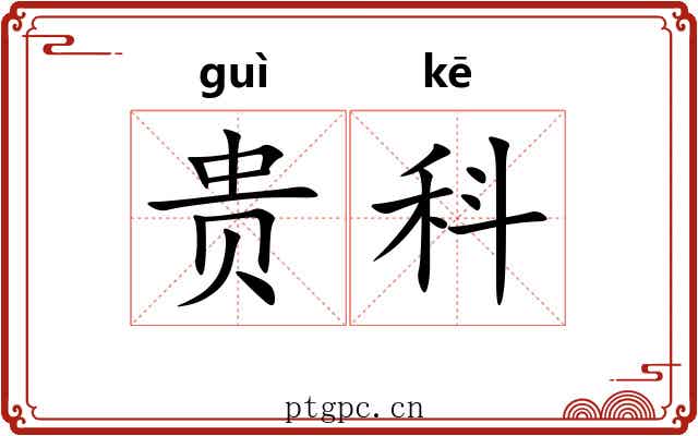 贵科 贵科