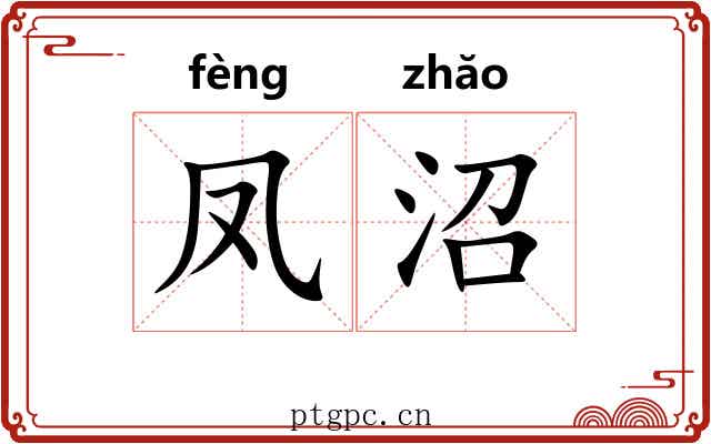 凤沼 凤沼