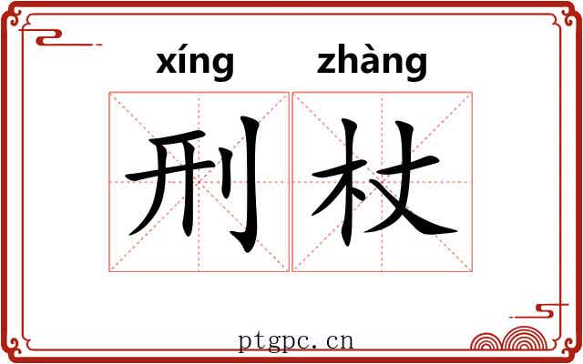 刑杖