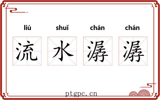 流水潺潺 流水潺潺