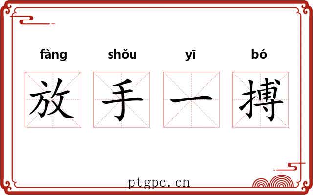 放手一搏 放手一搏