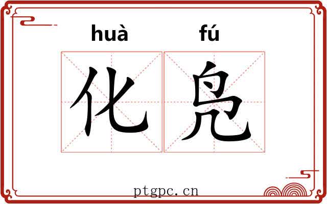 化凫