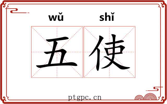 五使 五使