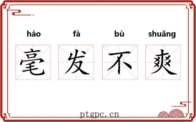 毫发不爽