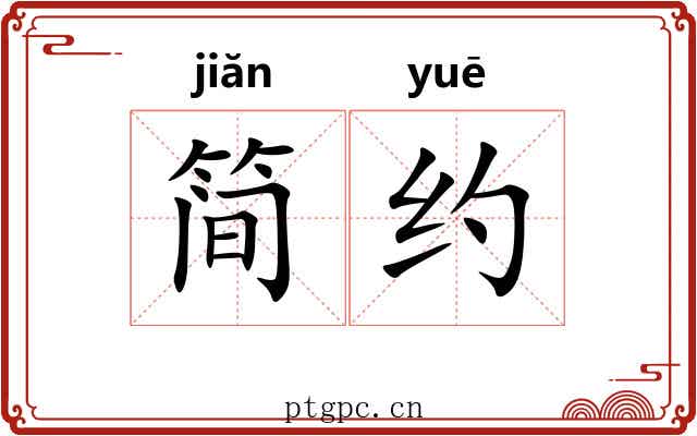 简约 简约