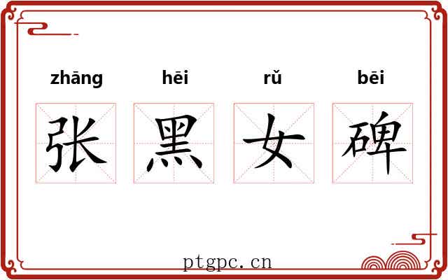 张黑女碑 张黑女碑