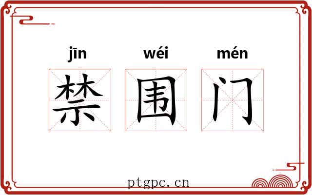 禁围门 禁围门