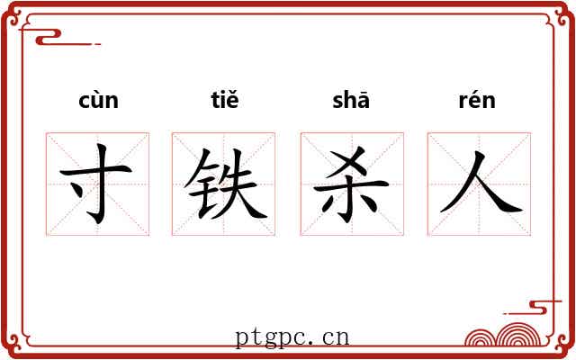 寸铁杀人 寸铁杀人