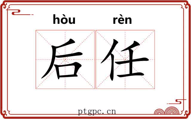 后任 后任
