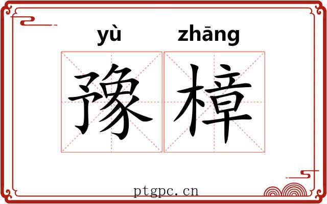 豫樟