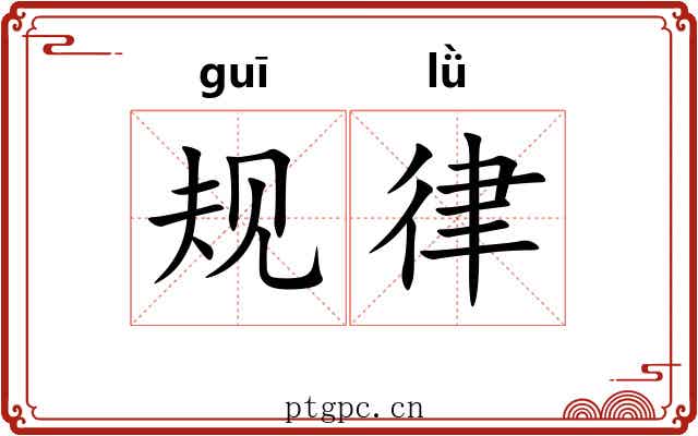 规律 规律