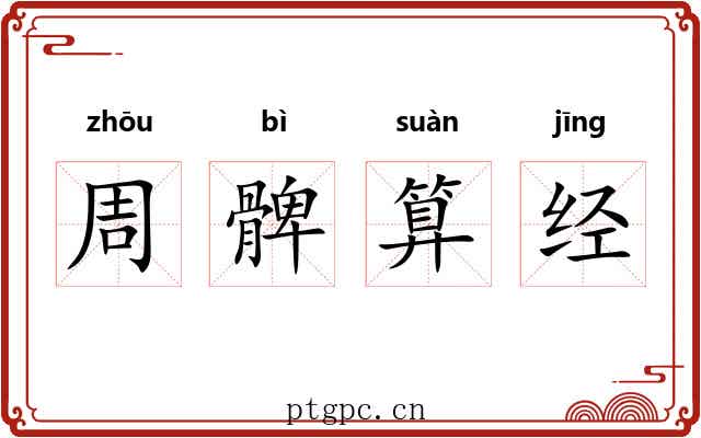 周髀算经 周髀算经