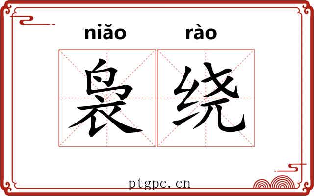 袅绕