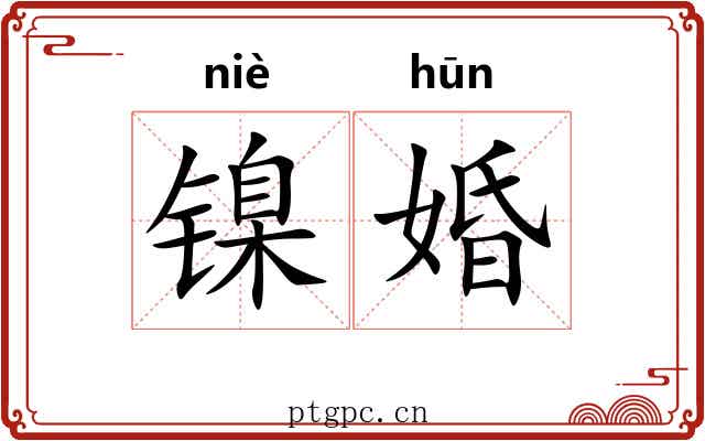 镍婚