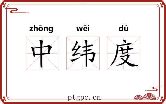 中纬度 中纬度