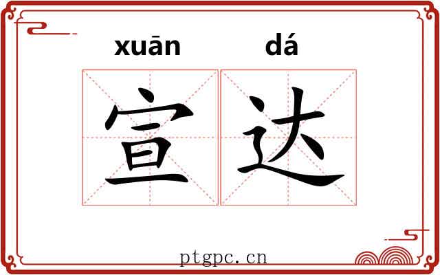 宣达