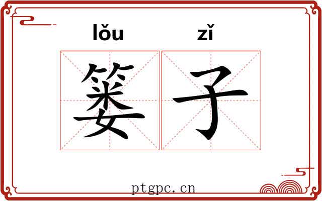 篓子