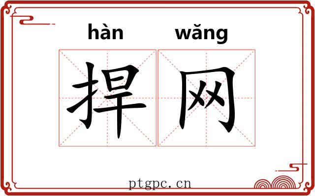 捍网