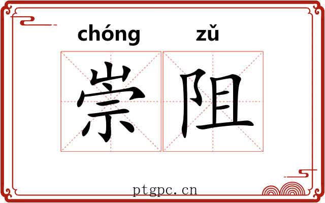 崇阻