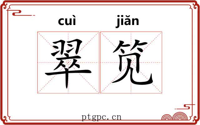 翠笕