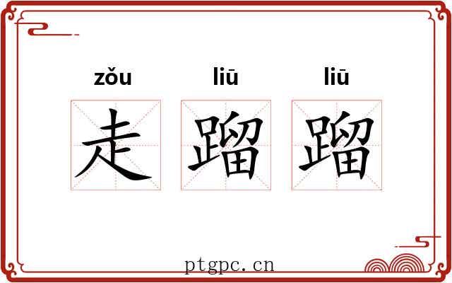 走蹓蹓