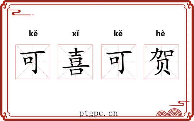 可喜可贺 可喜可贺