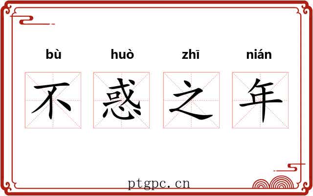 不惑之年