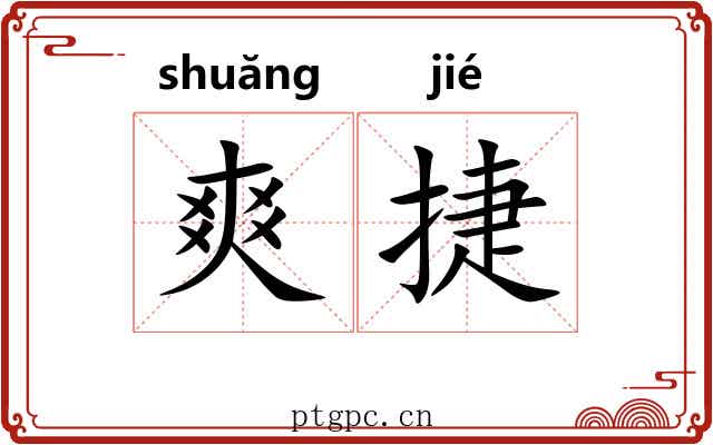 爽捷