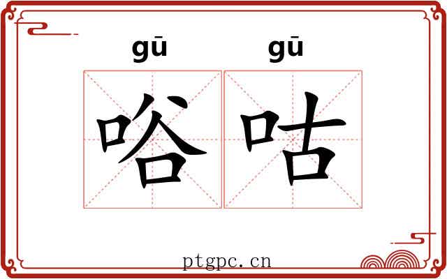 唂咕