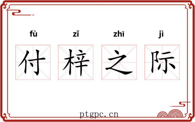 付梓之际 付梓之际