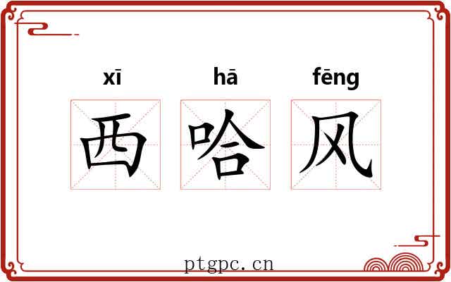 西哈风 西哈风