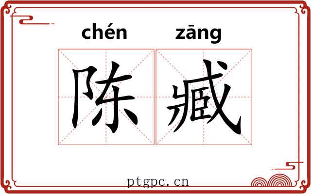 陈臧 陈臧