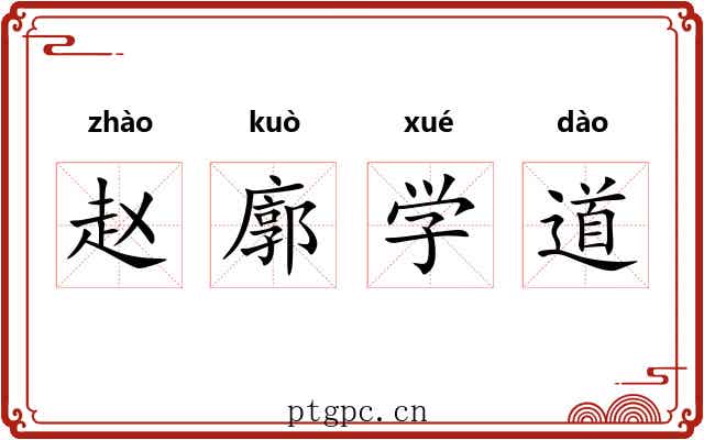 赵廓学道 赵廓学道