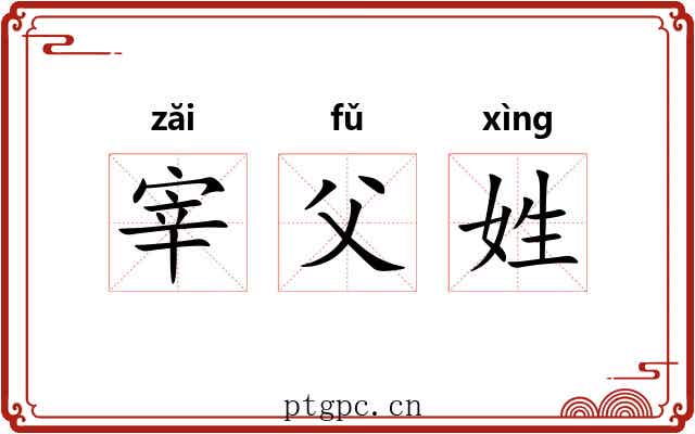 宰父姓 宰父姓