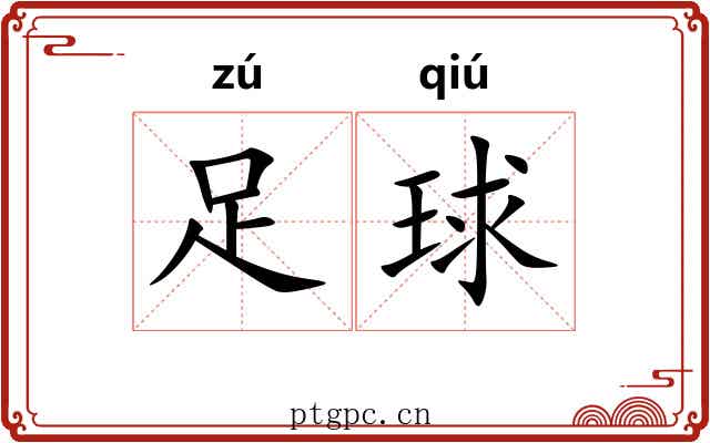 足球