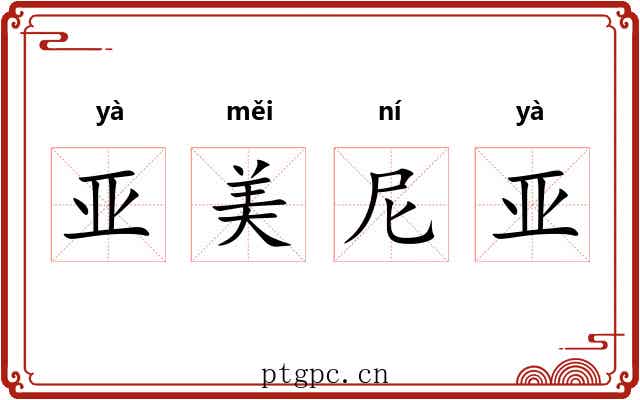 亚美尼亚 亚美尼亚