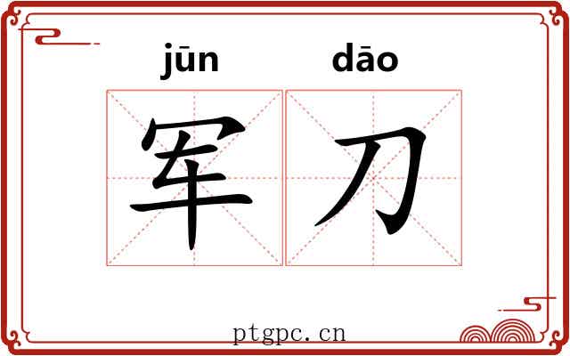 军刀