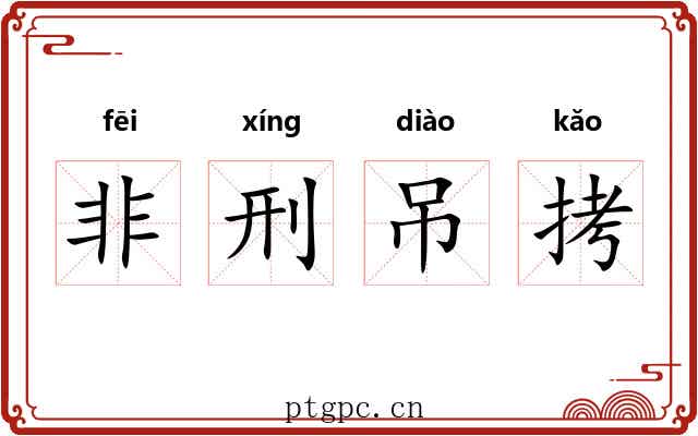 非刑吊拷 非刑吊拷