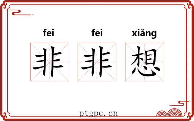非非想