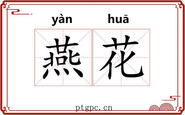 燕花 燕花
